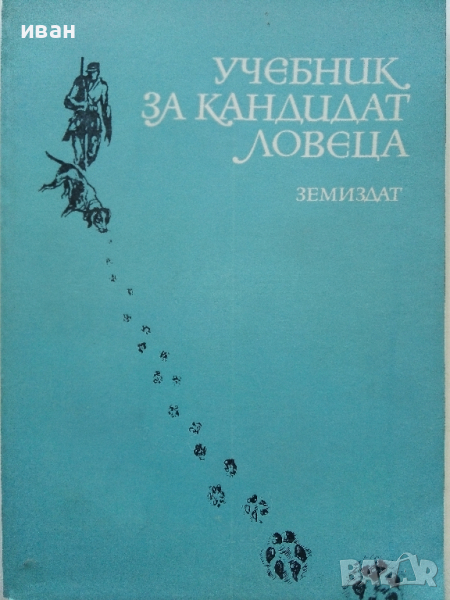 Учебник за кандидат ловеца - Земиздат - 1985 г., снимка 1