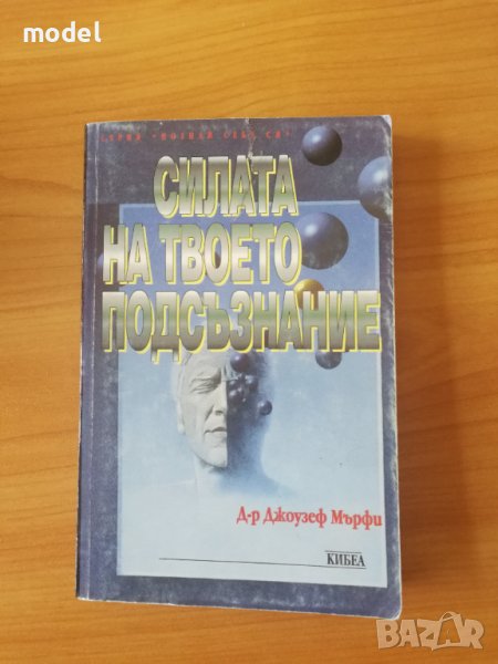 Силата на твоето подсъзнание - Д-р Джоузеф Мърфи, снимка 1