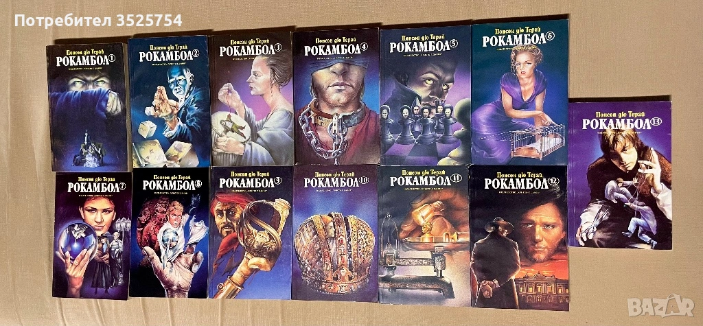 Рокамбол - Понсон дю Терай - пълна колекция 13 тома, снимка 1