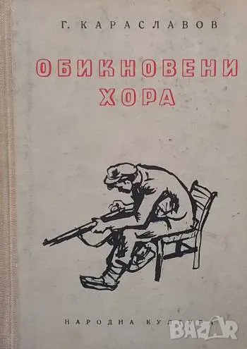 Обикновени хора. Част 4: Кървав път Георги Караславов, снимка 1
