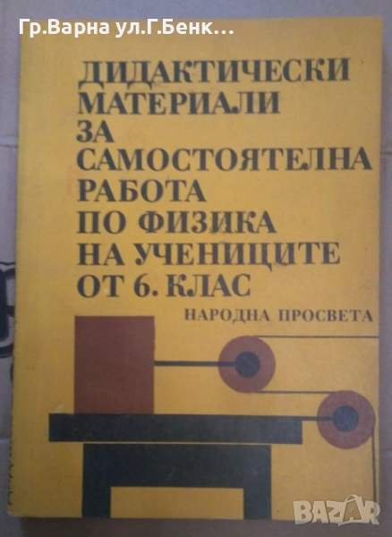 Дидактически материали за самостоятелна работа по физика на учениците от 6 клас 7лв, снимка 1