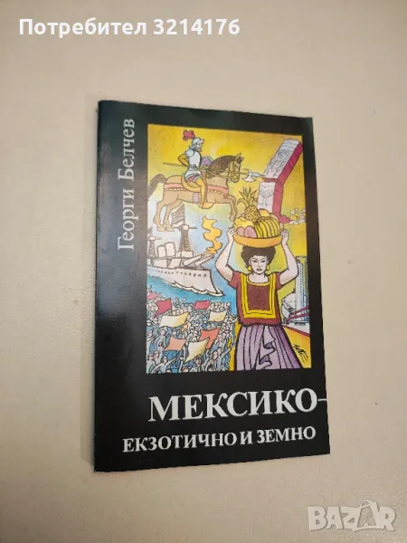 Мексико - екзотично и земно - Георги Белчев, снимка 1