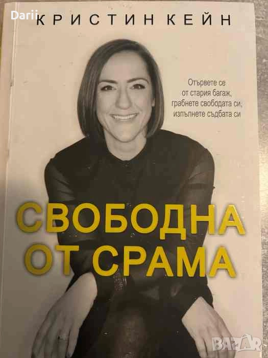 Свободна от срама- Кристин Кейн, снимка 1