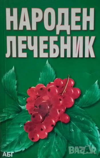 Народен лечебник Анна Иванова, снимка 1
