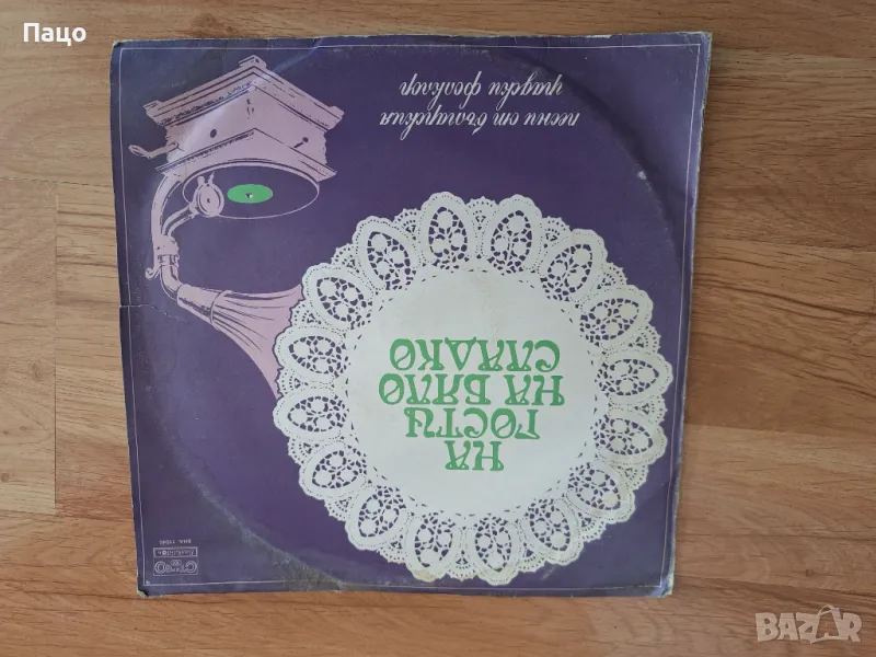  На гости на бяло сладко ВНА 11045, снимка 1