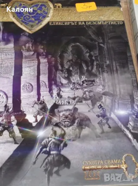 Сухотра Свами - Еликсирът на безсмъртието (2018), снимка 1