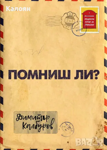 Димитър Калбуров - Помниш ли? (2016), снимка 1