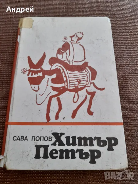 Книга Хитър Петър #2, снимка 1