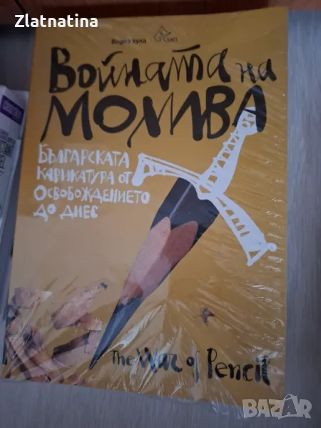 Войната на молива-нова!, снимка 1