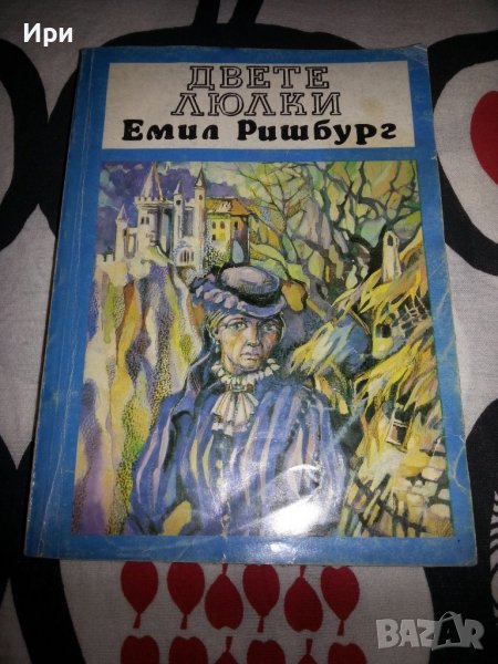 Двете люлки, снимка 1