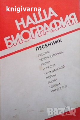 Наша биография. Песенник, снимка 1