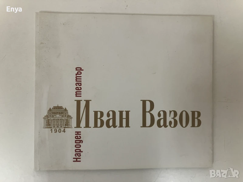 Народен театър "Иван Вазов" - Сезон 2010-2011, снимка 1