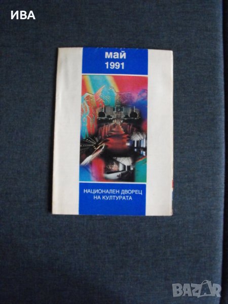 Месечна програма на събитията в НДК. Май 1991 г., снимка 1