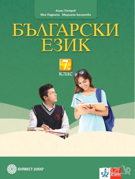Учебник по български език за 7. клас - НОВ!, снимка 1