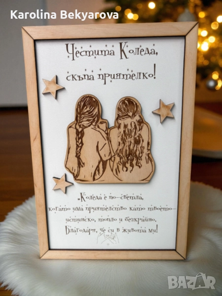 Коледен плакет за приятелка – персонализиран дървен подарък с гравиран текст, снимка 1