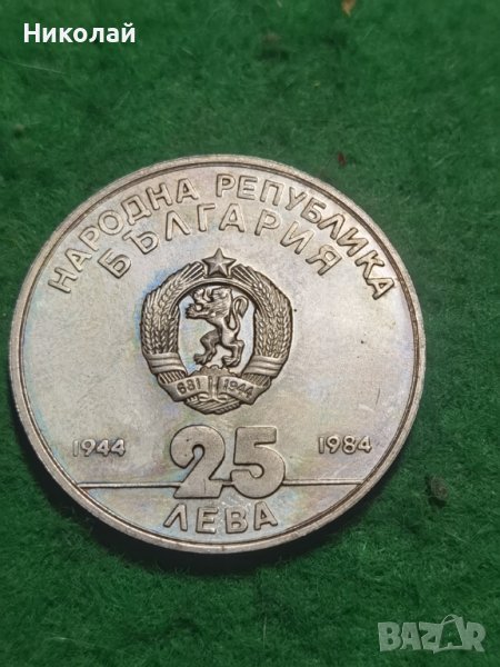25 лева 1984 40 Години Социалистическа България Сребро , снимка 1