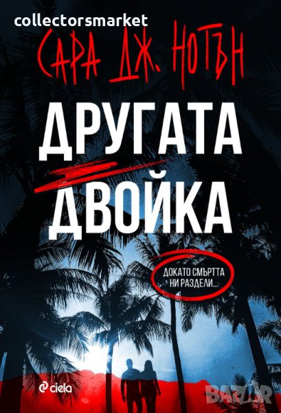 Другата двойка, снимка 1