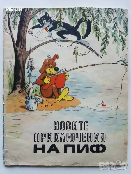 Новите приключения на Пиф - издателство "Прогрес" - 1976г., снимка 1