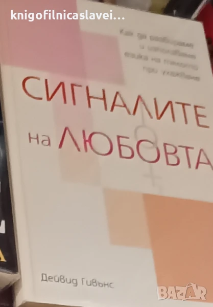 Дейвид Гивънс - Сигналите на любовта (2005), снимка 1