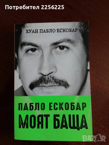 "Пабло Ескобар - Моят баща", снимка 1
