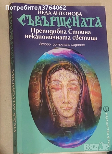 Съвършената. Преподобна Стойна - неканоничната светица Неда Антонова, снимка 1
