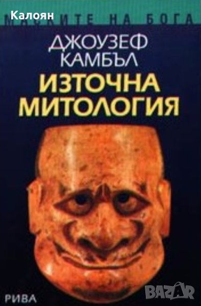 Джоузеф Камбъл - Източна митология (2004), снимка 1