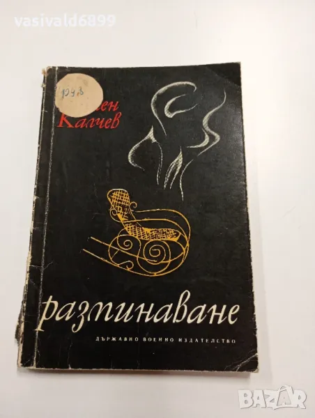 Камен Калчев - Разминаване , снимка 1