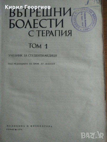 Вътрешни болести с терапия 1 том Ат. Малеев, снимка 1
