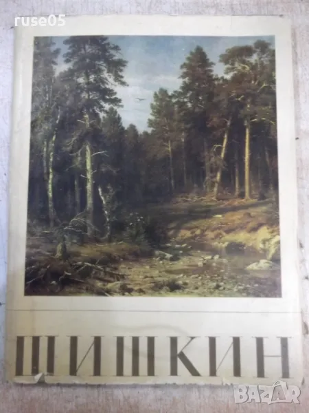 Книга "Шишкин - А. Н. Савинов" - 96 стр., снимка 1