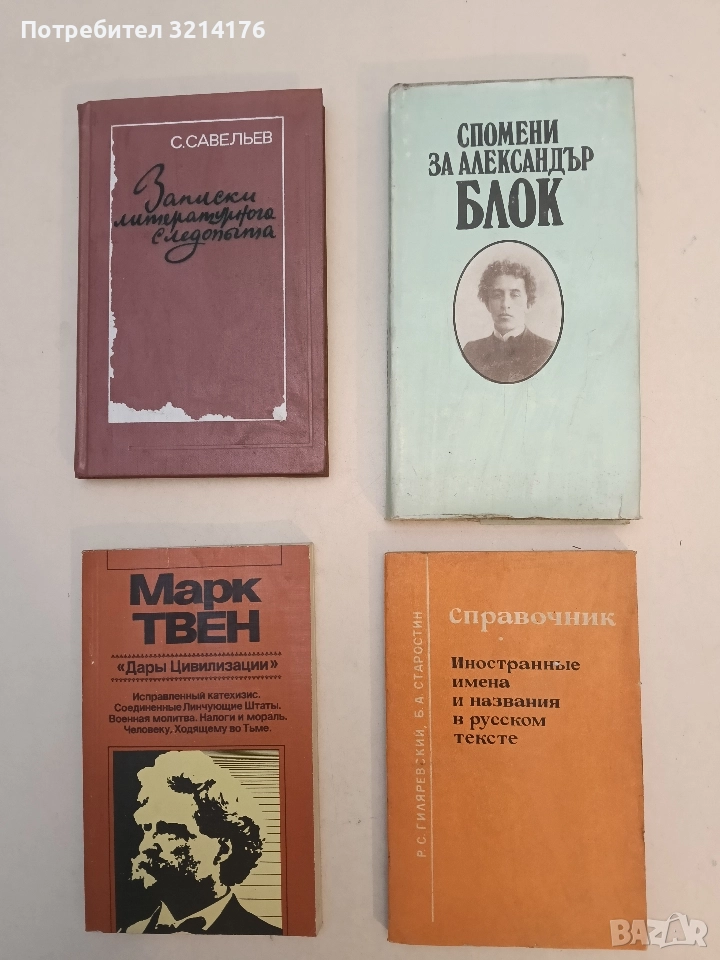 Спомени за Александър Блок - Сборник, снимка 1