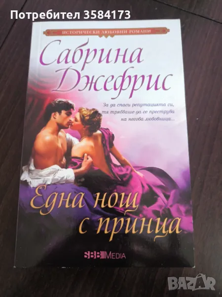 Една нощ с принца - Сабрина Джефрис, снимка 1