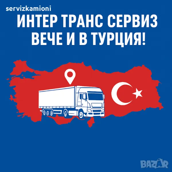 Мобилен сервиз за камиони в Турция, репатриране и смяна на гуни, снимка 1