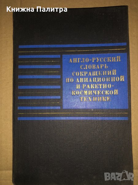 Англо-русский словарь сокращений по авиационной и ракетно-космической технике , снимка 1