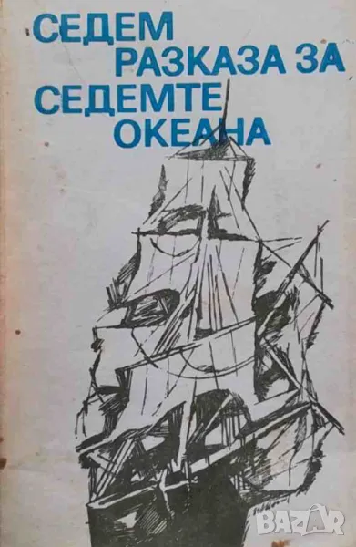 Седем разказа за седемте океана, снимка 1