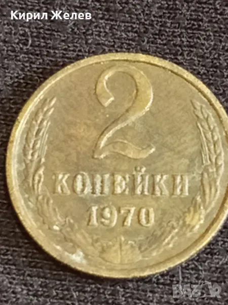 Стара монета 2 копейки 1970г. СССР рядка за КОЛЕКЦИЯ ДЕКОРАЦИЯ 39348, снимка 1