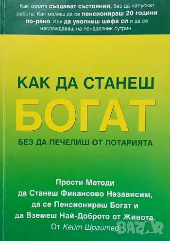 Как да станеш богат, без да печелиш от лотарията Кейт Шрайтер, снимка 1