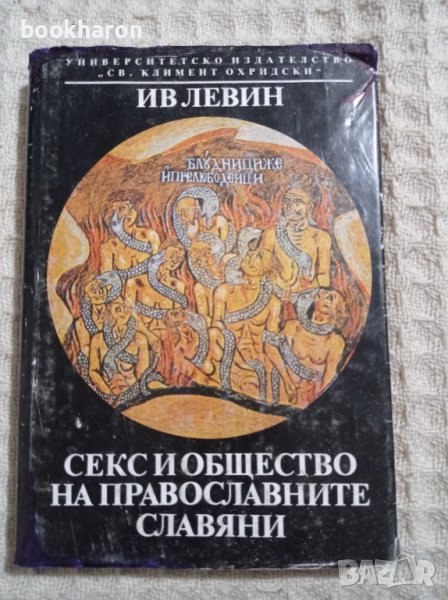 Ив Леви: Секс и общество на православните, снимка 1