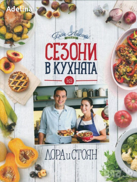 Бон Апети, Сезони в кухнята с Лора и Стоян Стоян, снимка 1