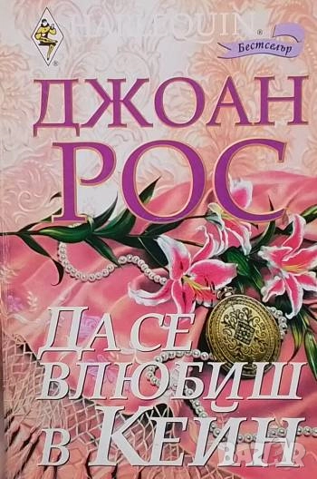 Да се влюбиш в Кейн Джоан Рос, снимка 1