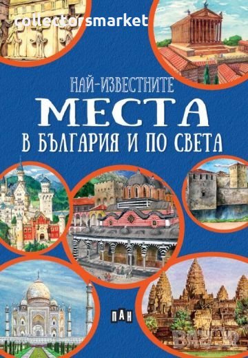 Най-известните места в България и по света, снимка 1