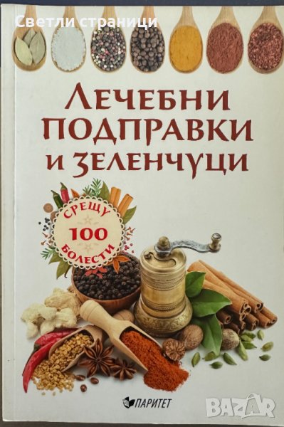 Лечебни подправки и зеленчуци срещу 100 болести - Олга Романова, снимка 1
