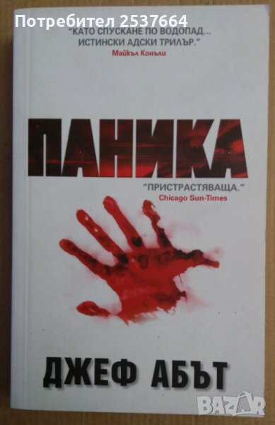 Паника  Джеф Абът, снимка 1