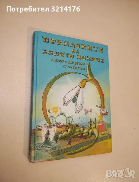 Приказките на бялото кокиче - Александър Стойчев , снимка 1