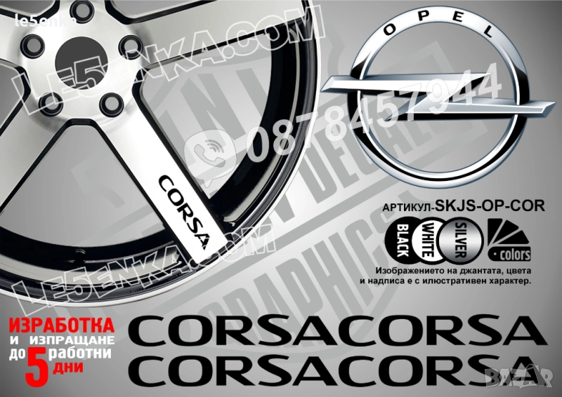 Opel Corsa надписи за спици, снимка 1