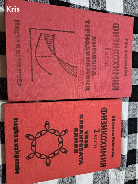 Физикохимия, снимка 1