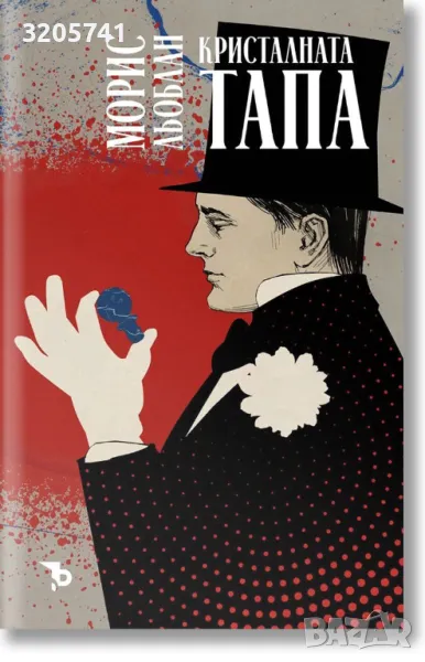 Морис Льоблан | Кристалната тапа, снимка 1