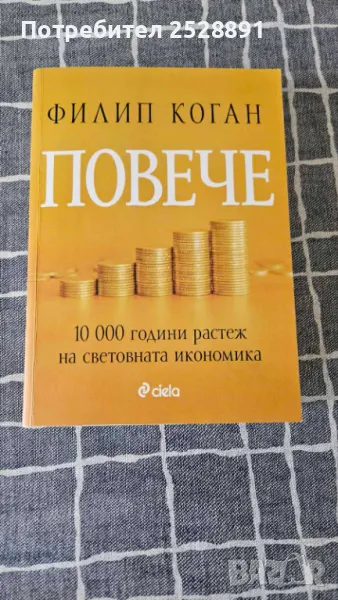 Повече. 10000 години разтеж на световната икономика., снимка 1