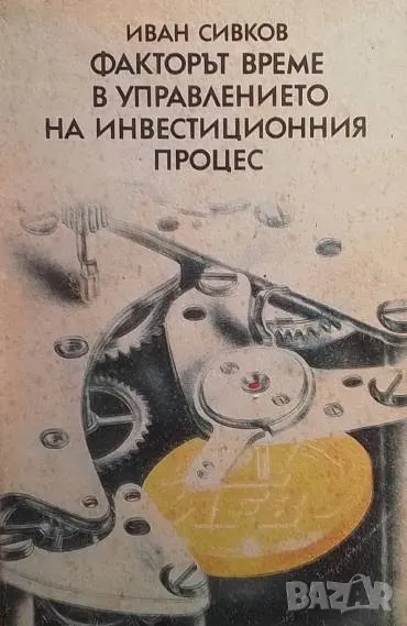 Факторът време в управлението на инвестиционния процес Иван Сивков, снимка 1