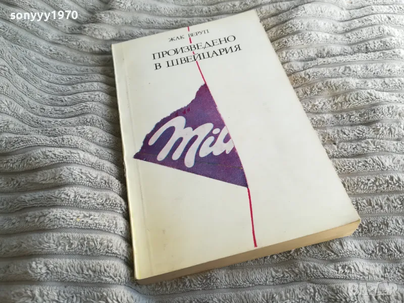 ПРОИЗВЕДЕНО В ШВЕЙЦАРИЯ 0401251725, снимка 1