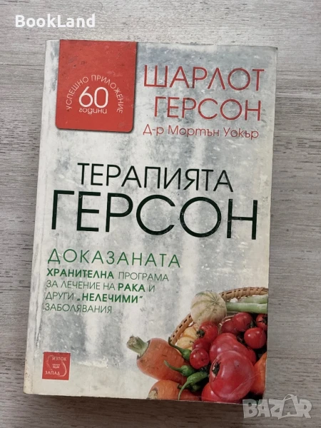 Терапията Герсон – Шарлот Герсон, снимка 1